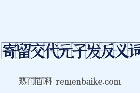寄留交代元子发反义词是什么意思的图片